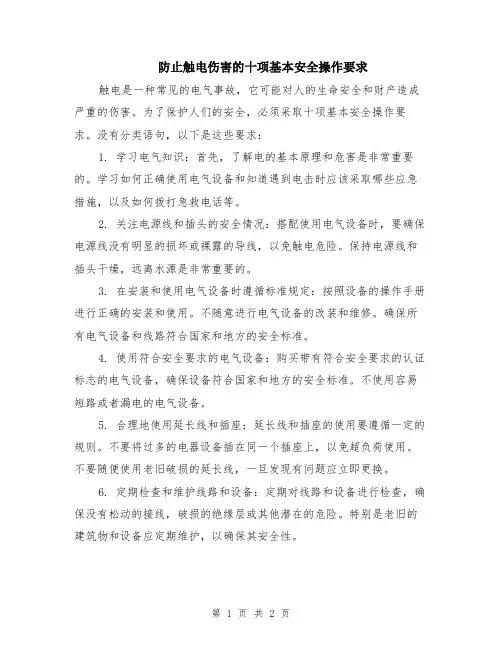 防止触电伤害的十项基本安全操作要求