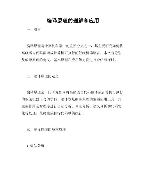 编译原理的理解和应用