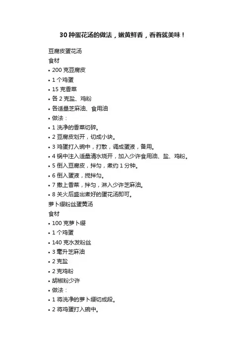 30种蛋花汤的做法，嫩黄鲜香，看着就美味！