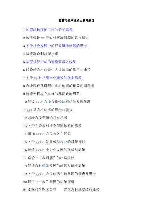 行管专业毕业论文参考题目