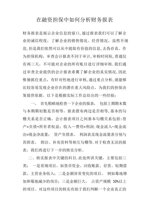 在融资担保中如何分析财务报表