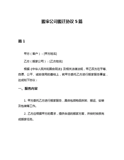 搬家公司搬迁协议5篇