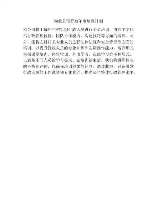 物业公司行政年度培训计划