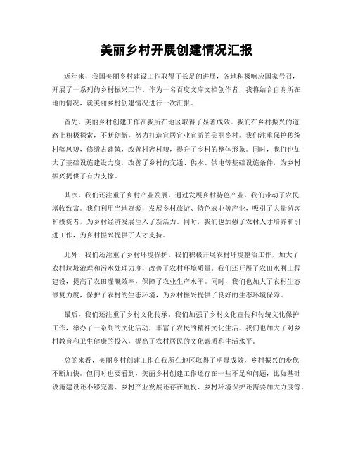 美丽乡村开展创建情况汇报
