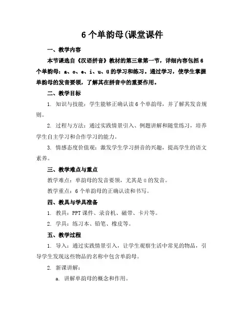 6个单韵母(课堂课件