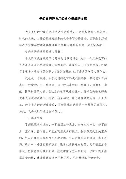 学经典悟经典用经典心得最新8篇