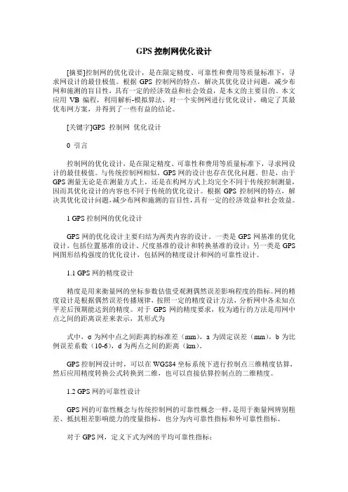 GPS控制网优化设计
