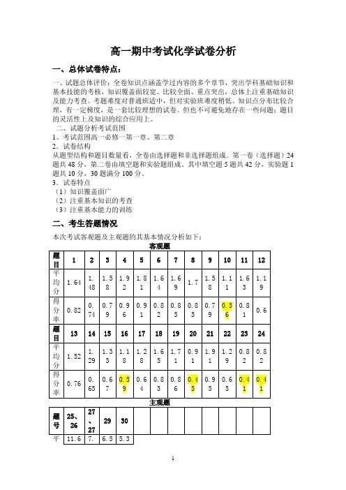 高一期中考试化学试卷分析