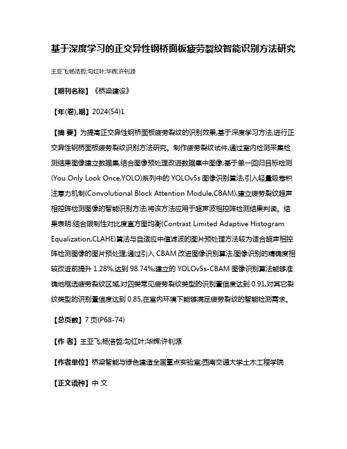 基于深度学习的正交异性钢桥面板疲劳裂纹智能识别方法研究
