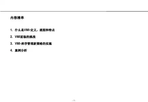 供应商管理库存VMI的实施课件3