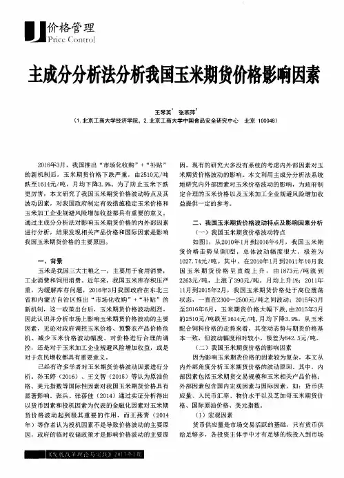 主成分分析法分析我国玉米期货价格影响因素