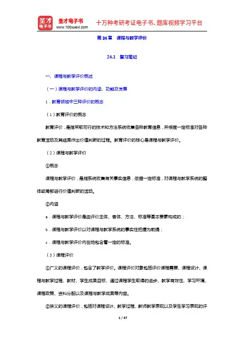 黄甫全《现代课程与教学论学程》笔记和课后习题详解-课程与教学评价【圣才出品】
