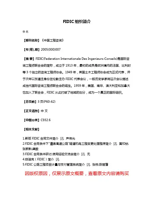 FIDIC组织简介
