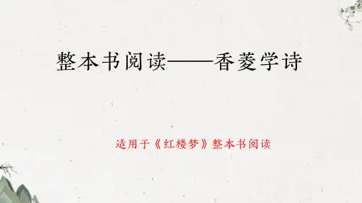 《红楼梦》整本书阅读之香菱学诗 课件统编版高中语文必修下册