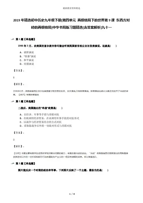 2019年精选初中历史九年级下册[第四单元 两极格局下的世界第9课 东西方对峙的两极格局]中华书局版习题精选[