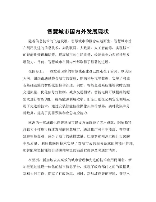 智慧城市国内外发展现状