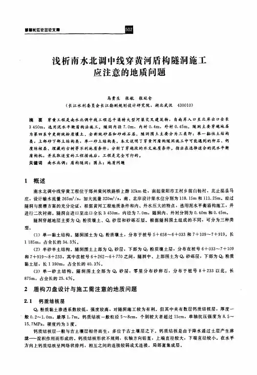 浅析南水北调中线穿黄河盾构隧洞施工应注意的地质问题