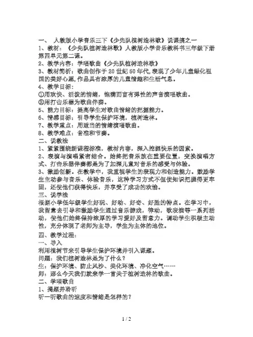 人教版小学音乐三下《少先队植树造林歌》说课搞之一
