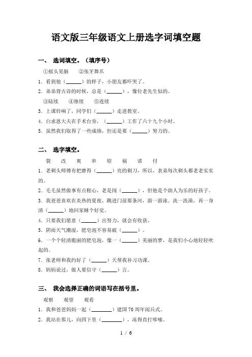 语文版三年级语文上册选字词填空题