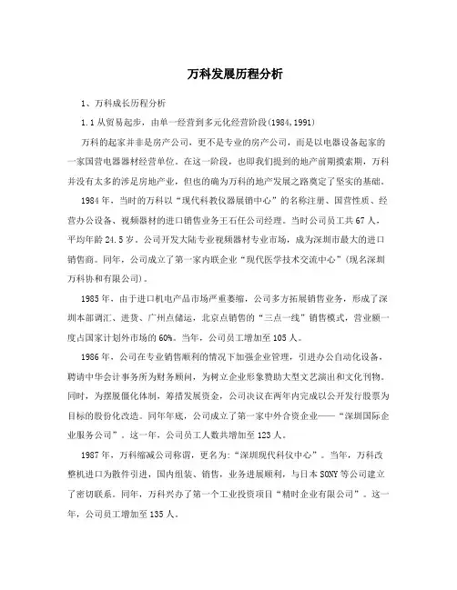 万科发展历程分析
