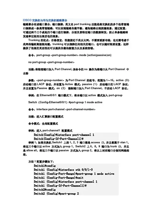 CISCO交换机与华为交换机链路聚合