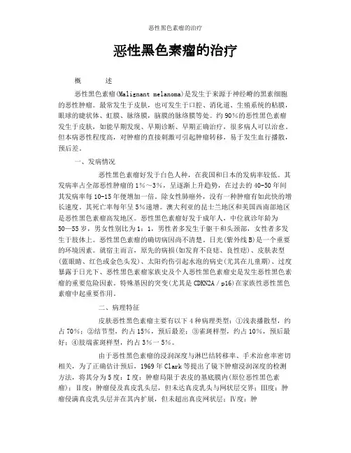 恶性黑色素瘤的治疗