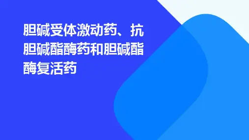 胆碱受体激动药7抗胆碱酯酶药和胆碱酯酶复活药