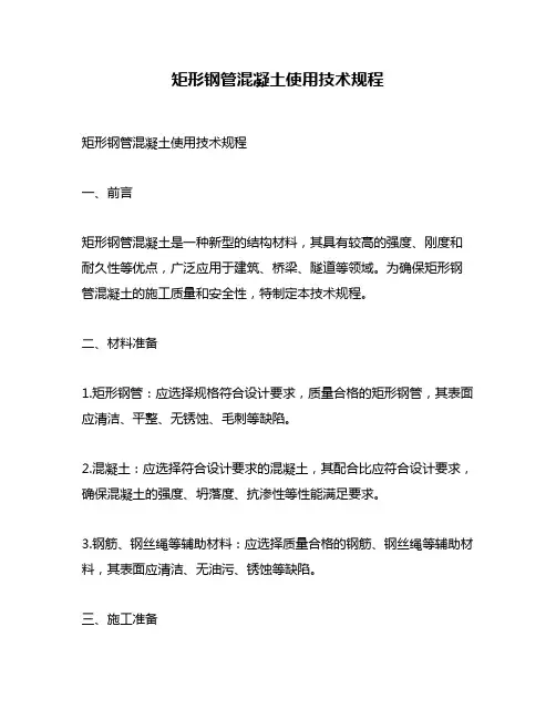 矩形钢管混凝土使用技术规程