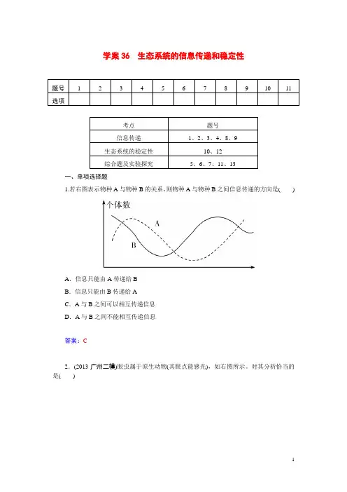 最新高三生物第一轮细致复习 生态系统的信息传递和稳定性试题(单,双项选择题+非选择大题,含解析)