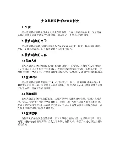 安全监测监控系统值班制度[1]