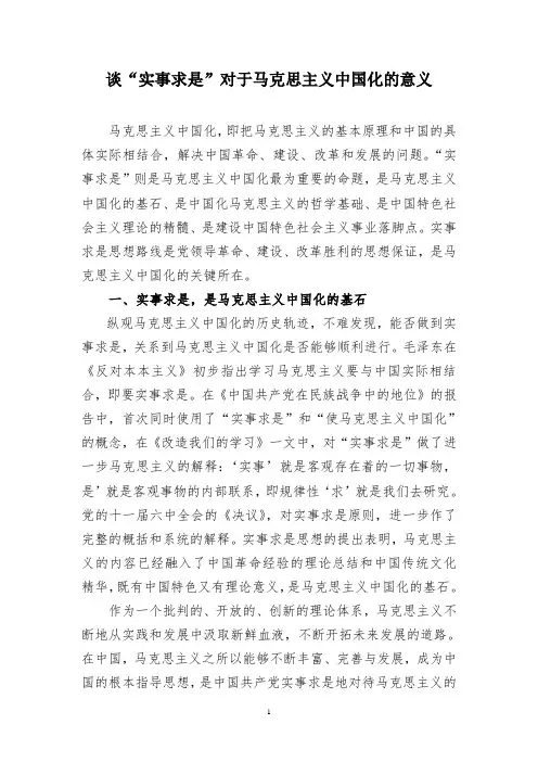 谈“实事求是”对于马克思主义中国化的意义