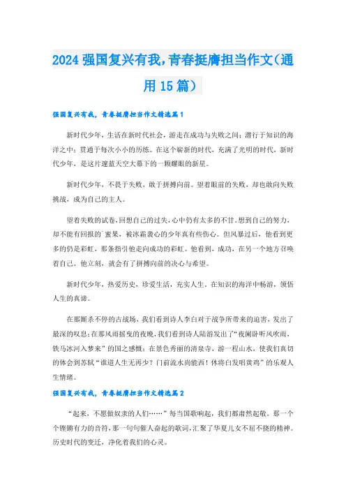 2024强国复兴有我,青春挺膺担当作文(通用15篇)