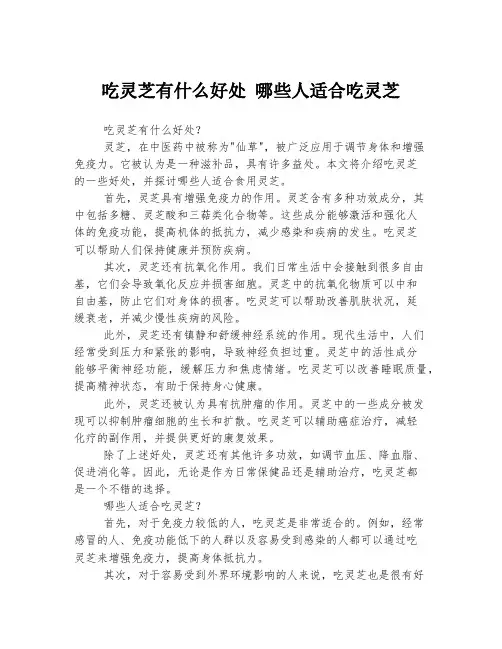 吃灵芝有什么好处 哪些人适合吃灵芝