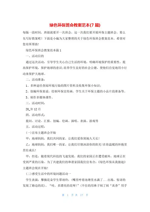 绿色环保班会教案范本(7篇)