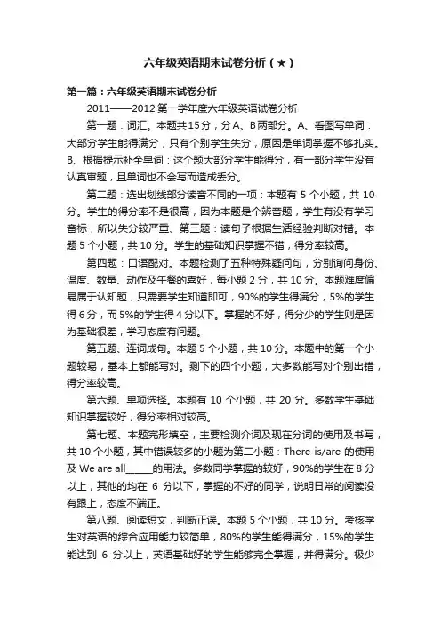 六年级英语期末试卷分析（★）