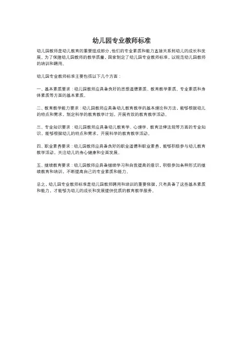 幼儿园专业教师标准