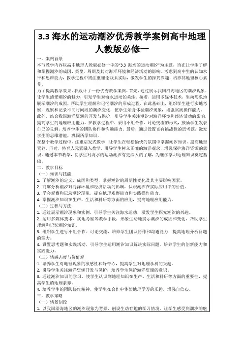 3.3海水的运动潮汐优秀教学案例高中地理人教版必修一