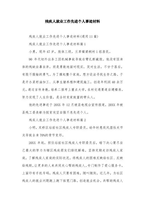 残疾人就业工作先进个人事迹材料