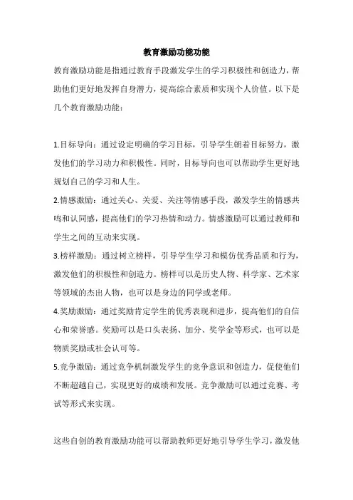 教育激励功能功能