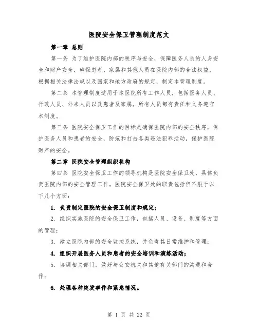 医院安全保卫管理制度范文（4篇）