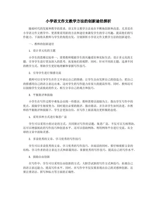 小学语文作文教学方法的创新途径探析