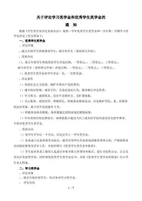 关于评定学习奖学金和优秀学生奖学金的