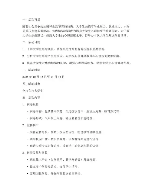 大学生焦虑问卷活动策划