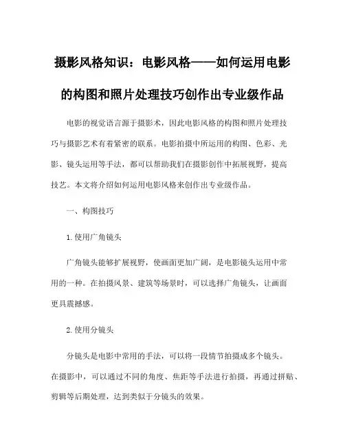 摄影风格知识：电影风格——如何运用电影的构图和照片处理技巧创作出专业级作品