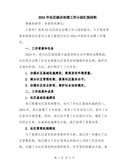 2024年社区综合治理工作小结汇报材料