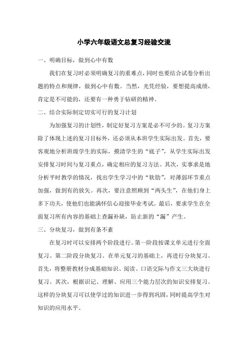 小学六年级语文总复习经验交流