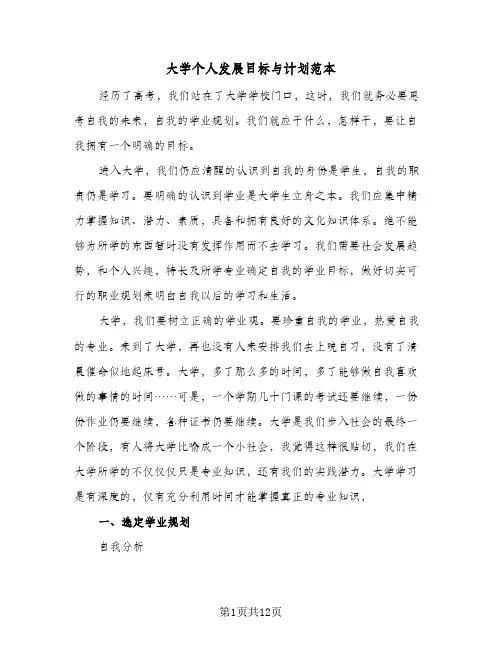 2024年大学个人发展目标与计划范本（五篇）