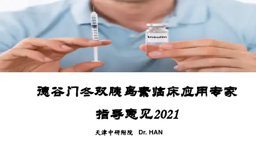 德谷门冬双胰岛素临床应用专家指导意见