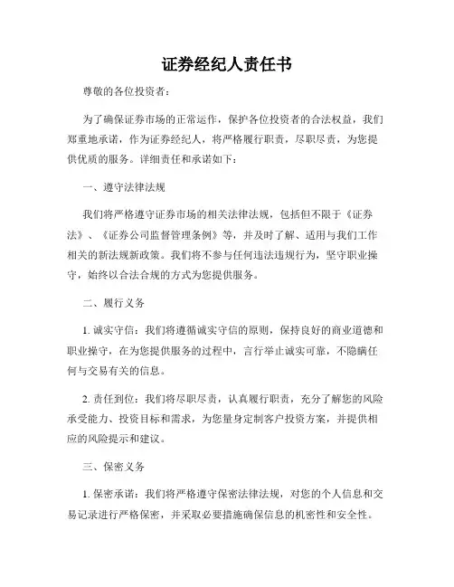 证券经纪人责任书