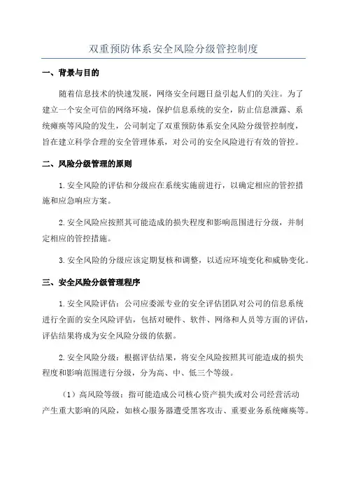 双重预防体系安全风险分级管控制度